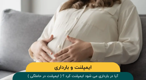 ایمپلنت-بارداری